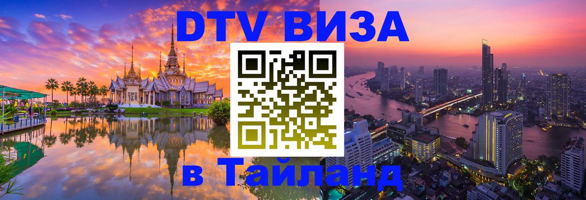 Купить DTV визу в Таиланд 