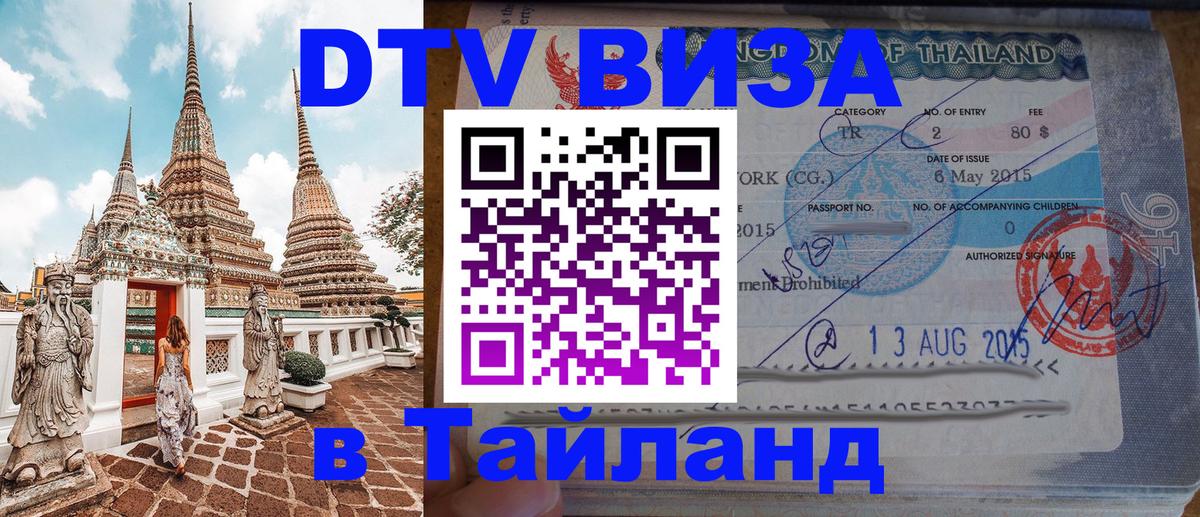 Сколько стоит виза DTV в Тайланд 