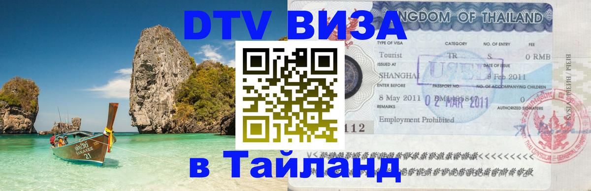 Стоимость и условия DTV визы — оформление в Таиланд под ключ - 